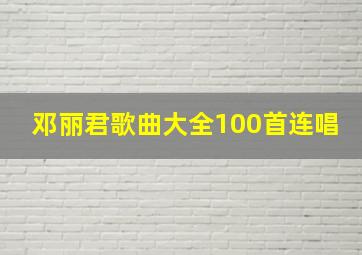 邓丽君歌曲大全100首连唱