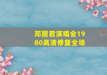 邓丽君演唱会1980高清修复全场