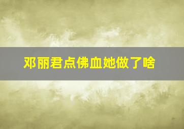 邓丽君点佛血她做了啥