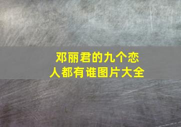 邓丽君的九个恋人都有谁图片大全