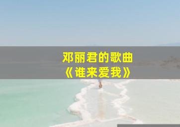 邓丽君的歌曲《谁来爱我》