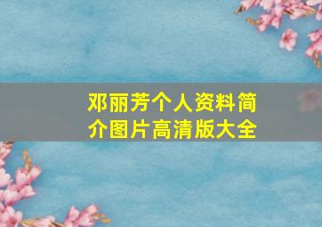 邓丽芳个人资料简介图片高清版大全