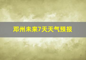 邓州未来7天天气预报