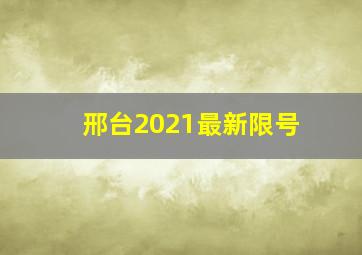 邢台2021最新限号