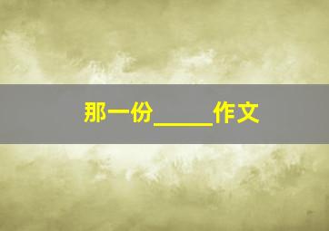 那一份_____作文