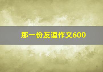 那一份友谊作文600