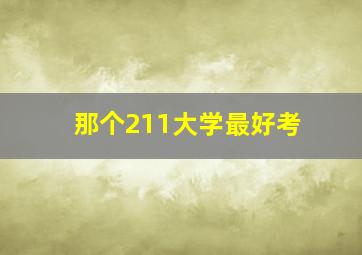 那个211大学最好考