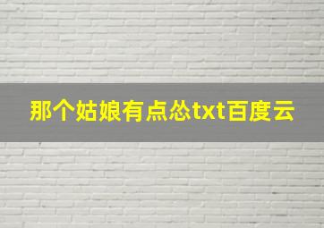 那个姑娘有点怂txt百度云