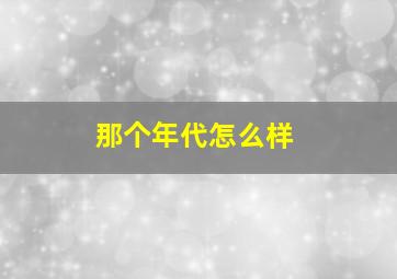 那个年代怎么样