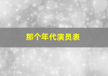 那个年代演员表