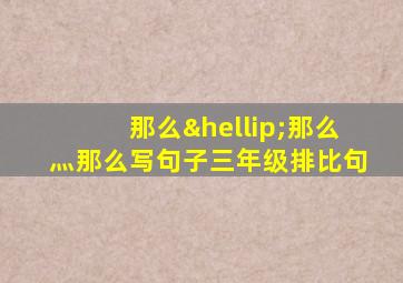 那么…那么灬那么写句子三年级排比句