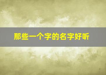 那些一个字的名字好听