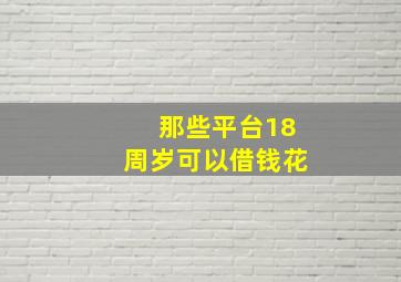 那些平台18周岁可以借钱花