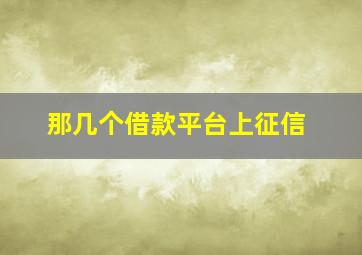 那几个借款平台上征信