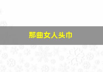 那曲女人头巾