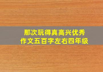 那次玩得真高兴优秀作文五百字左右四年级