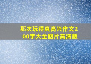 那次玩得真高兴作文200字大全图片高清版