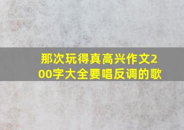 那次玩得真高兴作文200字大全要唱反调的歌