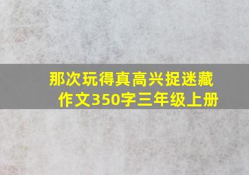 那次玩得真高兴捉迷藏作文350字三年级上册