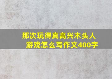 那次玩得真高兴木头人游戏怎么写作文400字