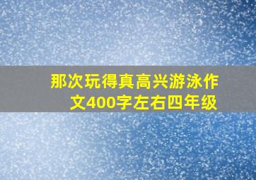 那次玩得真高兴游泳作文400字左右四年级