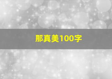 那真美100字