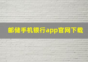 邮储手机银行app官网下载