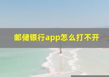 邮储银行app怎么打不开