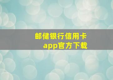 邮储银行信用卡app官方下载