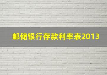 邮储银行存款利率表2013