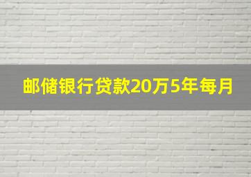 邮储银行贷款20万5年每月