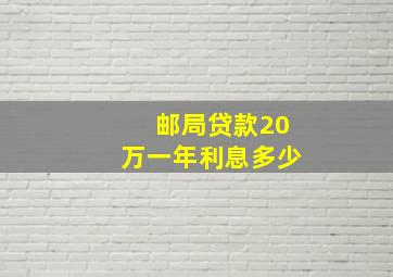 邮局贷款20万一年利息多少