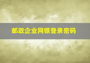 邮政企业网银登录密码