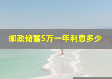 邮政储蓄5万一年利息多少