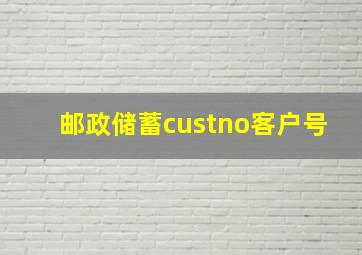 邮政储蓄custno客户号