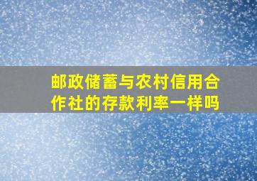 邮政储蓄与农村信用合作社的存款利率一样吗