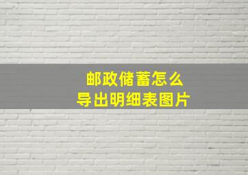 邮政储蓄怎么导出明细表图片