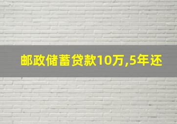 邮政储蓄贷款10万,5年还