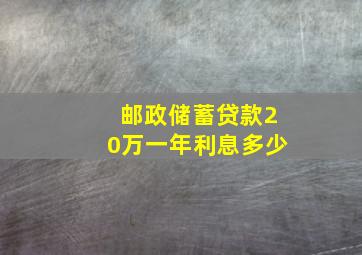 邮政储蓄贷款20万一年利息多少