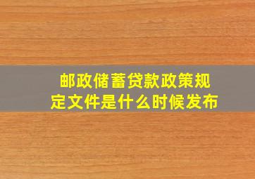 邮政储蓄贷款政策规定文件是什么时候发布