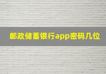 邮政储蓄银行app密码几位