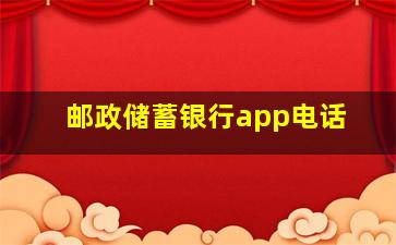 邮政储蓄银行app电话