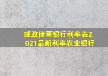 邮政储蓄银行利率表2021最新利率农业银行