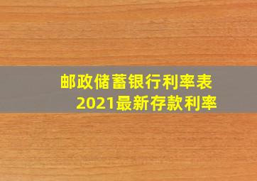 邮政储蓄银行利率表2021最新存款利率