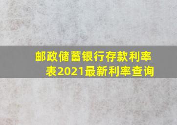 邮政储蓄银行存款利率表2021最新利率查询