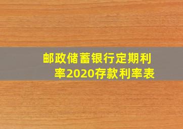 邮政储蓄银行定期利率2020存款利率表