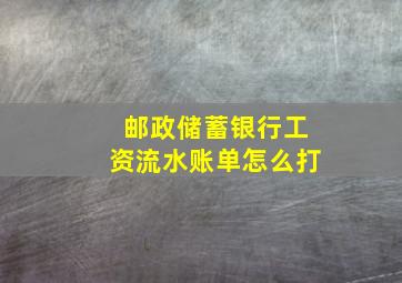 邮政储蓄银行工资流水账单怎么打