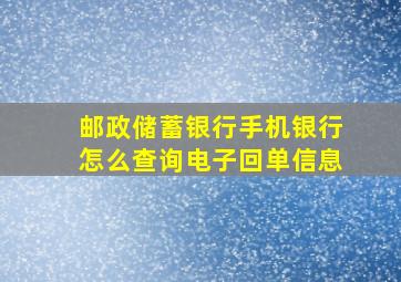 邮政储蓄银行手机银行怎么查询电子回单信息