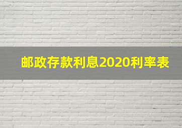 邮政存款利息2020利率表