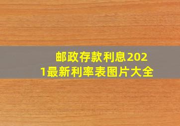 邮政存款利息2021最新利率表图片大全